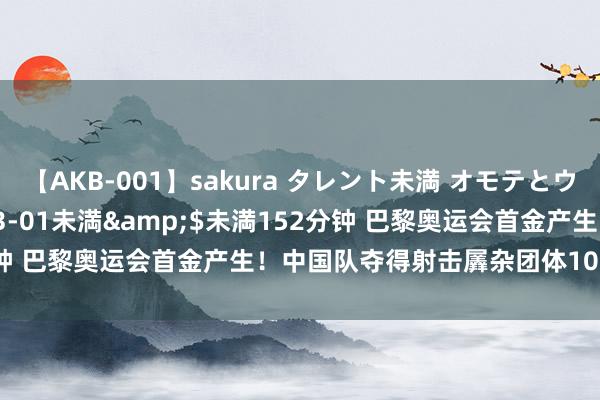 【AKB-001】sakura タレント未満 オモテとウラ</a>2009-03-01未満&$未満152分钟 巴黎奥运会首金产生！中国队夺得射击羼杂团体10米气步枪金牌