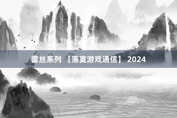 蕾丝系列 【落寞游戏通信】 2024