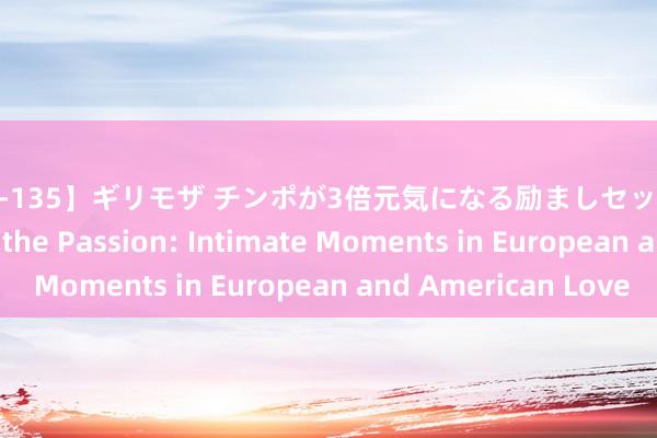 【SOE-135】ギリモザ チンポが3倍元気になる励ましセックス Ami Exploring the Passion: Intimate Moments in European and American Love