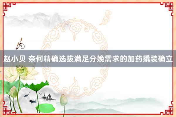 赵小贝 奈何精确选拔满足分娩需求的加药撬装确立