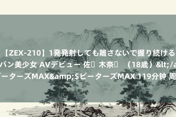 【ZEX-210】1発発射しても離さないで握り続けるチ○ポ大好きパイパン美少女 AVデビュー 佐々木奈々 （18歳）</a>2014-01-15ピーターズMAX&$ピーターズMAX 119分钟 周琦扭伤膝盖糟糕倒地 被担架抬出球场