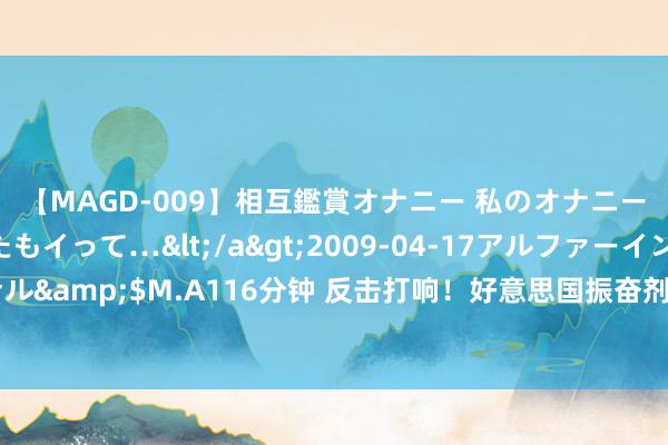 【MAGD-009】相互鑑賞オナニー 私のオナニーを見ながら、あなたもイって…</a>2009-04-17アルファーインターナショナル&$M.A116分钟 反击打响！好意思国振奋剂丑闻浮出水面，好意思国将面对更多苦头