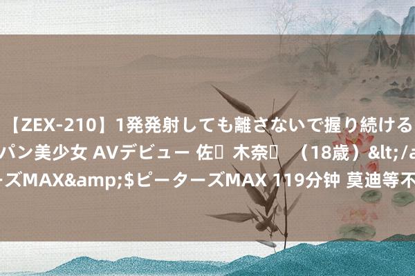 【ZEX-210】1発発射しても離さないで握り続けるチ○ポ大好きパイパン美少女 AVデビュー 佐々木奈々 （18歳）</a>2014-01-15ピーターズMAX&$ピーターズMAX 119分钟 莫迪等不起！马斯克谈判投资印度，但在中方辅导后，一切回到早先