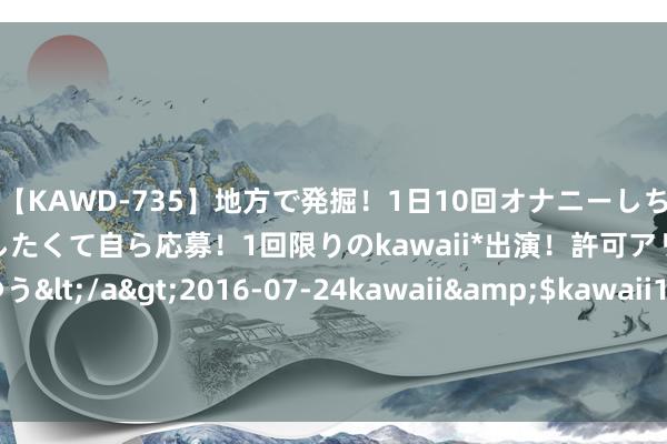 【KAWD-735】地方で発掘！1日10回オナニーしちゃう絶倫少女がセックスしたくて自ら応募！1回限りのkawaii*出演！許可アリAV発売 佐々木ゆう</a>2016-07-24kawaii&$kawaii151分钟 一个中成药调肝养肝， 眼不花了， 深夜不醒了， 手脚齐不发麻了